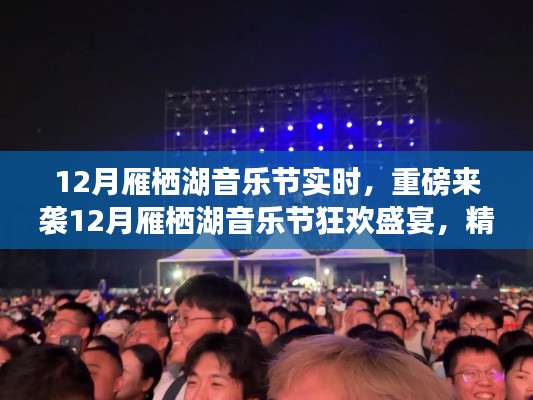 雁栖湖音乐节狂欢盛宴,实时精彩,重磅来袭