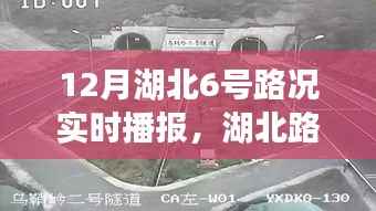 12月6号湖北路况实时播报,启程探索自然美景之路
