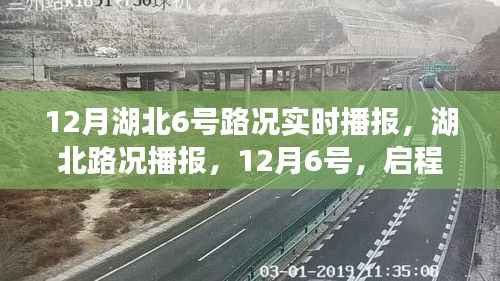12月6号湖北路况实时播报,启程探索自然美景之路
