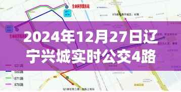 辽宁兴城实时公交4路乘坐指南,初学者与进阶用户适用指南(2024年12月27日更新)