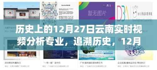 12月27日云南实时视频分析专业,历史追溯与时代印记