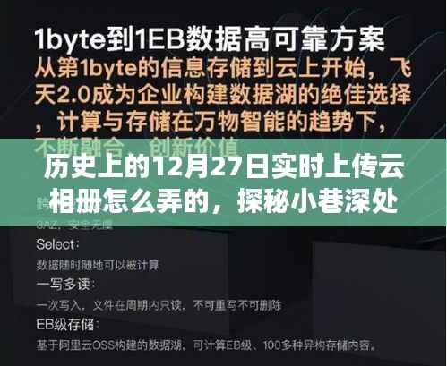 探秘历史深处的云相册故事馆,实时上传云相册与小巷独特风味之旅。