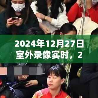 冬日暖阳下的户外录像时光,2024年12月27日实时录像记录