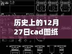 历史上的十二月二十七日,CAD图纸实时缩放技术的里程碑回顾与展望