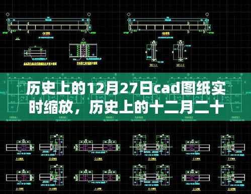 历史上的十二月二十七日,CAD图纸实时缩放技术的里程碑回顾与展望