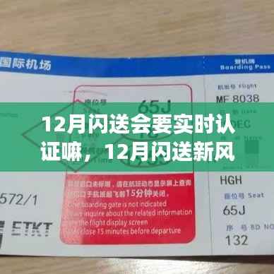 12月闪送实时认证启动,新风尚下的心灵探索之旅