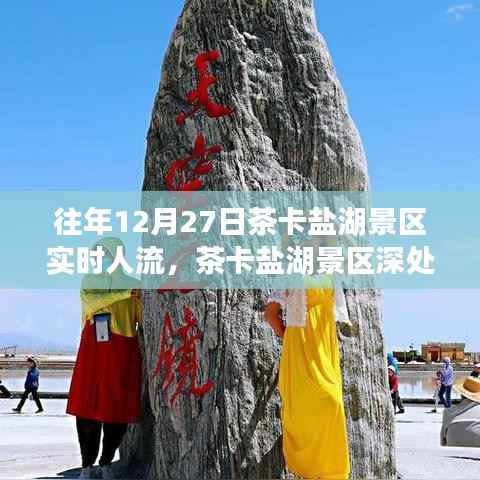 茶卡盐湖景区深度游,12月27日实时人流与小巷中的独特体验揭秘