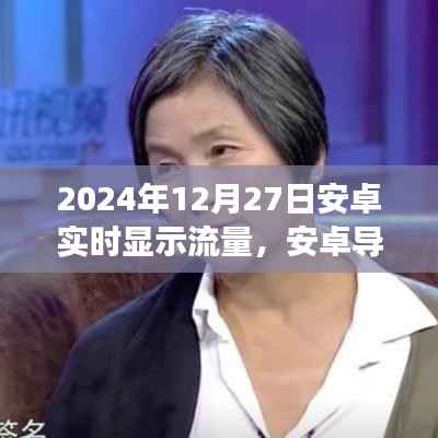 安卓导航新纪元,实时流量显示,旅途中的智能导航助手