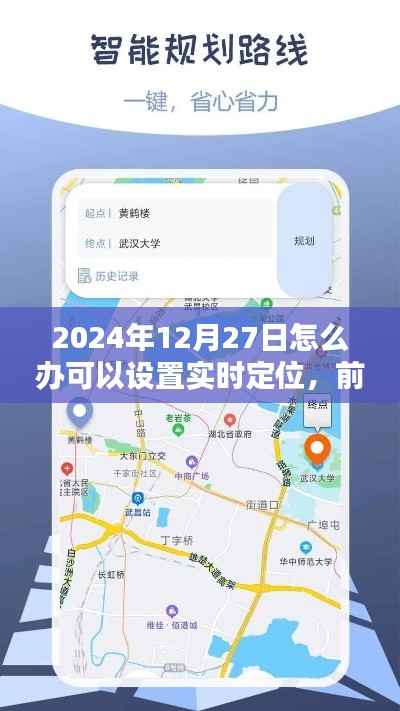 前沿科技揭秘,2024年实时定位神器,生活轨迹尽在掌控!