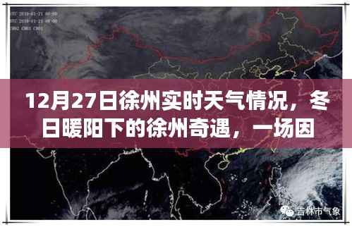 徐州冬日暖阳下的友情深化之旅,天气引发的奇遇