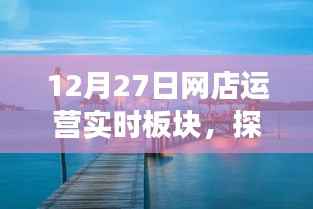 12月网店运营实时板块,自然美景探索之旅,冬日宁静中的内心平和寻觅