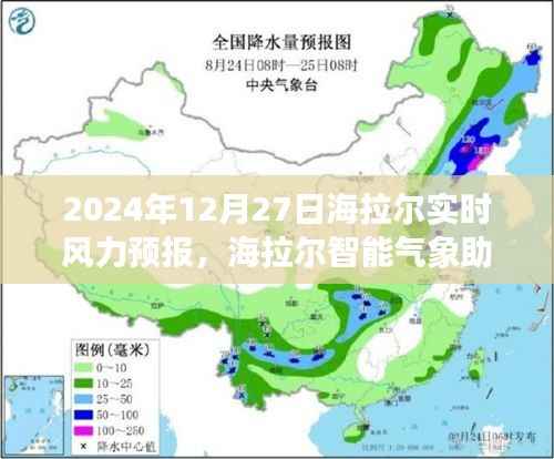 科技引领气象新纪元,海拉尔智能气象助手实时风力预报(2024年12月27日)