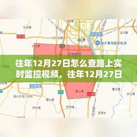 如何查看往年12月27日路上的实时监控视频,方法与技巧解析