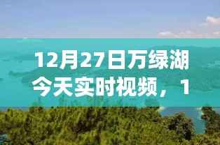 领略湖光山色之美,万绿湖12月27日实时视频欣赏