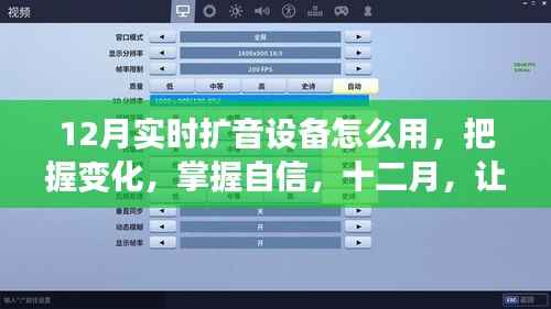 掌握实时扩音秘籍,十二月,轻松使用扩音设备提升自信与应变能力
