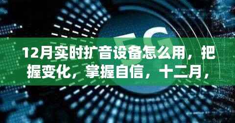 掌握实时扩音秘籍,十二月,轻松使用扩音设备提升自信与应变能力