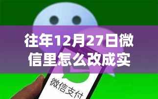 微信转账实时到账功能详解,往年12月27日开启与体验指南及功能评测