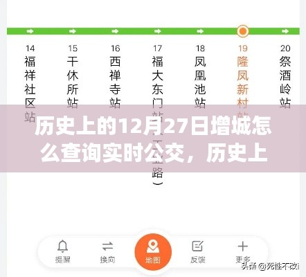 历史上的12月27日增城实时公交查询方法与技巧解析