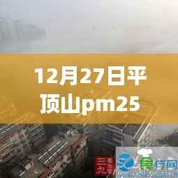 平顶山雾霾逆袭背后的PM2.5励志故事,实时查询监测下的希望之光