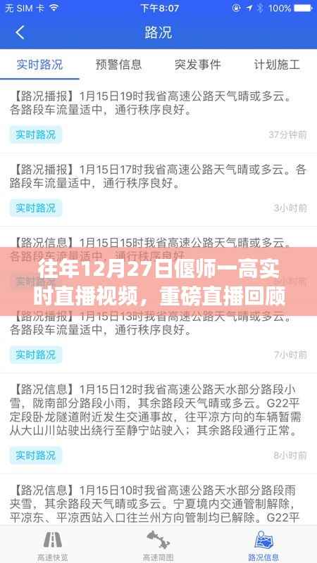 往年12月27日偃师一高精彩瞬间实时直播回顾与解析