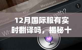 揭秘十二月国际服实时翻译功能,现状与未来探讨