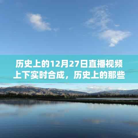 历史上的美好瞬间,自然美景之旅与内心的宁静与平和的探寻——直播视频上下实时合成回顾