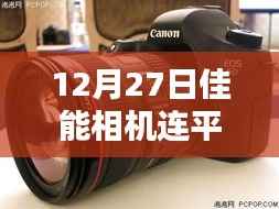 佳能相机与平板实时拍摄新体验,前沿科技实现瞬间连接(12月27日)