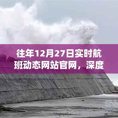 往年12月27日实时航班动态官网解析,运营策略与观点分享