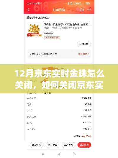如何关闭京东实时金珠功能?详细步骤解析