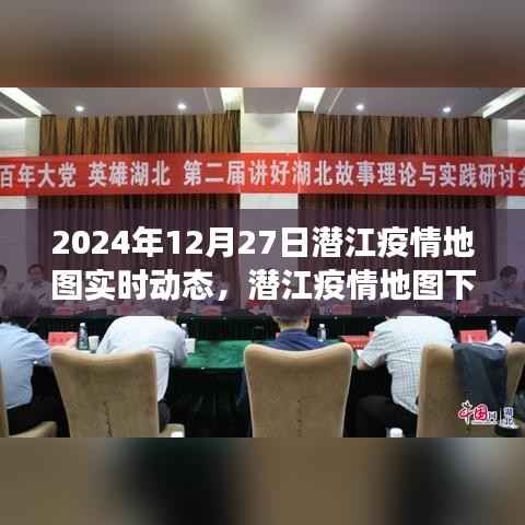 潜江疫情地图下的暖心日常,友情、家庭与陪伴的温馨故事(实时更新至2024年12月27日)