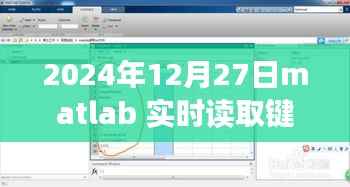 MATLAB实时键盘读取功能详解,技术前沿下的键盘交互体验(2024年)