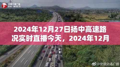 2024年12月27日扬中高速路况实时播报与直播