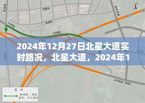 北星大道实时路况,2024年12月27日交通状况及深远影响分析