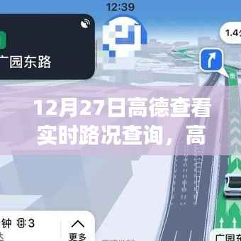 高德导航,暖心日常下的实时路况查询之旅(12月27日)