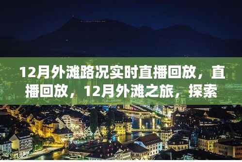 12月外滩路况实时直播回放,自然美景的诗意征途