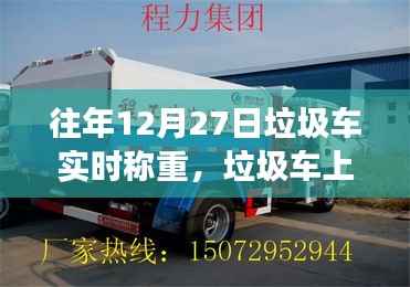 垃圾车称重背后的励志故事,成长与自信的蜕变之路