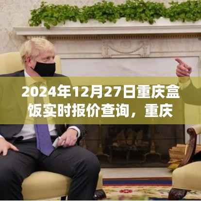 2024年12月27日重庆盒饭实时报价解析,行业变迁与影响一览