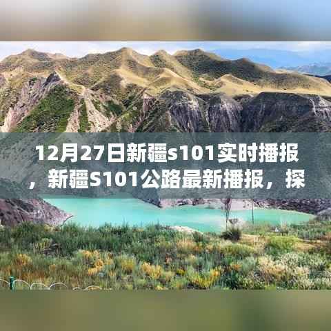 12月27日新疆S101公路实时播报,路况更新与独特魅力探寻