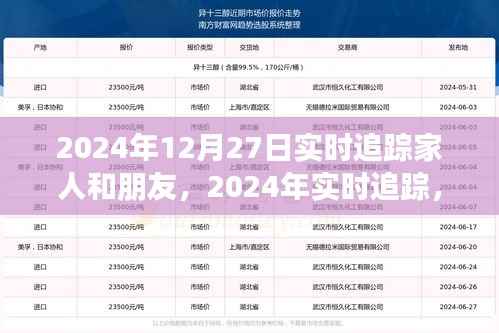 实时追踪,家人与朋友的温暖连线