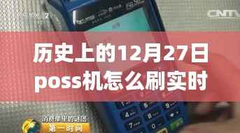 历史上的今天与POS机,实时刷卡学习变化,自信闪耀每一刻的成就之路