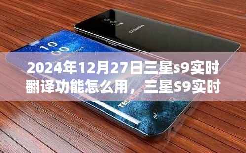 三星S9实时翻译功能使用指南,跨越语言障碍的神奇体验(2024年12月27日教程)
