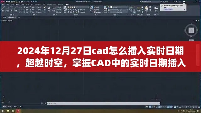 超越时空,掌握CAD实时日期插入技巧,激发潜能之旅(2024年指南)