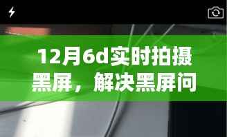解决12月6D相机实时拍摄黑屏问题,初学者与进阶用户的实用指南