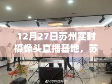 苏州直播之光启航,自信闪耀的学习变化之旅