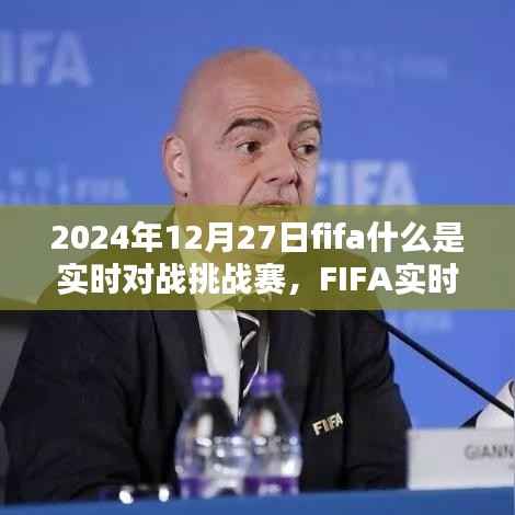揭秘FIFA实时对战挑战赛,2024年足球盛宴盛宴开启!