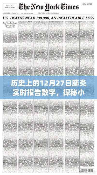 历史上的肺炎实时报告数字背后的故事,探秘小巷特色小店与疫情追踪纪实