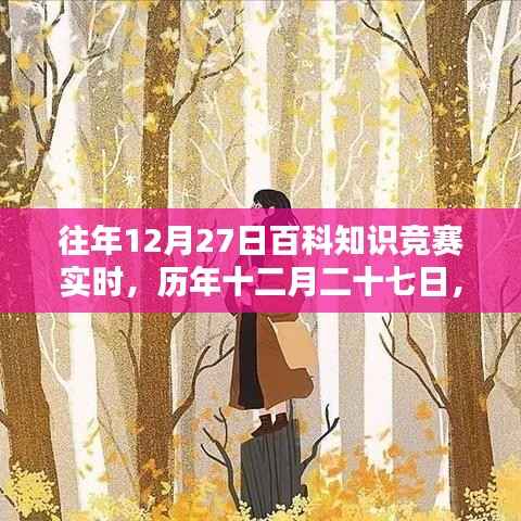历年十二月二十七日百科知识竞赛璀璨星辰的实时竞赛回顾