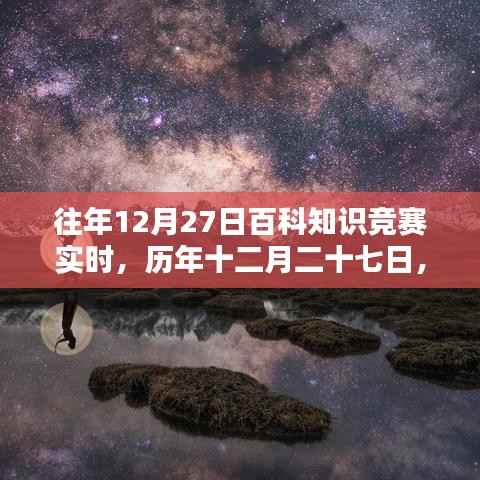 历年十二月二十七日百科知识竞赛璀璨星辰的实时竞赛回顾