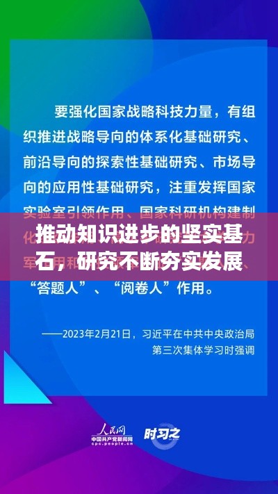 推动知识进步的坚实基石,研究不断夯实发展