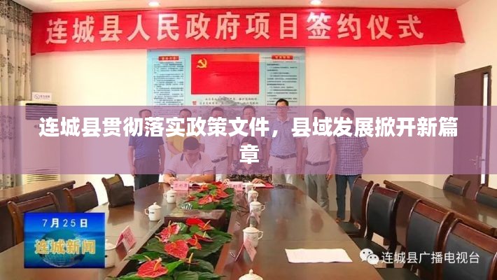 连城县贯彻落实政策文件,县域发展掀开新篇章
